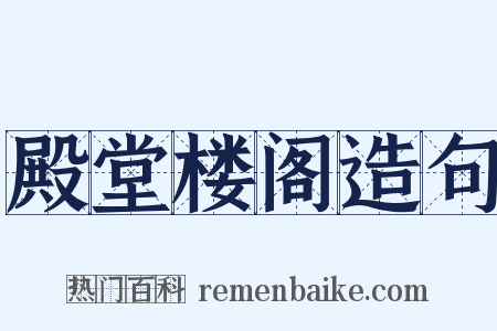 殿堂楼阁造句是什么意思的图片